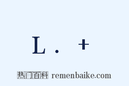 L.+是什么意思的图片